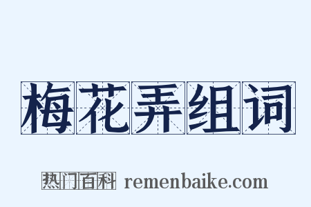 梅花弄组词是什么意思的图片